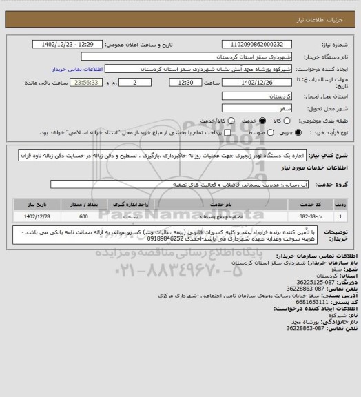 استعلام اجاره یک دستگاه لودر زنجیری جهت عملیات روزانه خاکبرداری ،بارگیری ، تسطیح و دفن زباله در خسایت دفن زباله تاوه قران