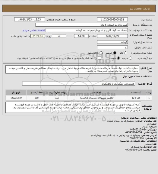 استعلام عملیات کاشت نهال درخت خرمای مضافتی با هزینه های مربوط شامل خرید درخت خرمای مضافتی،هزینه حمل و کاشتن درخت بصورت کامل/درخت باید بومی شهرستان بم باشد.