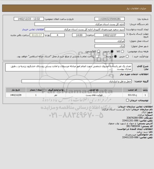 استعلام تعداد یک نفر راننده با خودروی شخصی جهت انجام امور مبادله مرسولات و امانت پستی روستای خشکرود زرندیه   و ...طبق مدارک پیوست