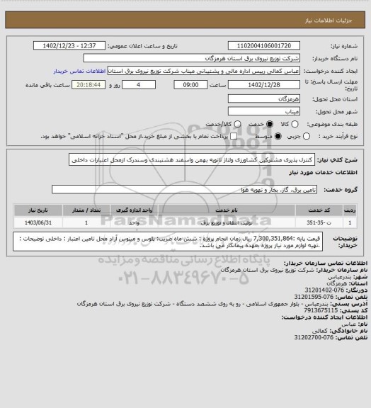 استعلام کنترل پذیری مشترکین کشاورزی ولتاژ ثانویه بهمن واسفند هشتبندی وسندرک ازمحل اعتبارات داخلی