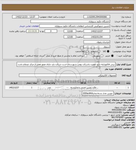 استعلام پیش فاکتورارایه شود
اولویت باشرکت بومی شهرستان است
شرکت باید دارای مجوز معتبر از مرکز ذیصلاح باشد