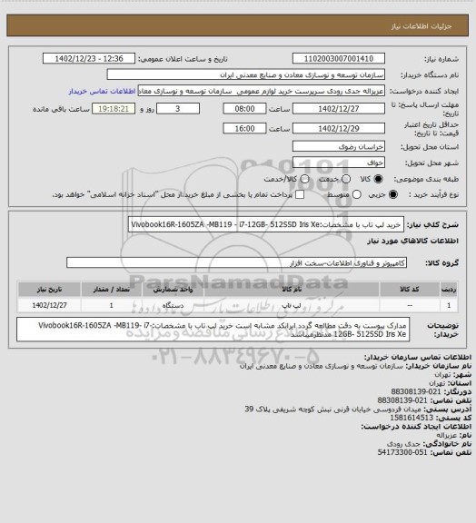 استعلام  خرید لپ تاب با مشخصات:Vivobook16R-1605ZA -MB119 - i7-12GB- 512SSD Iris Xe
