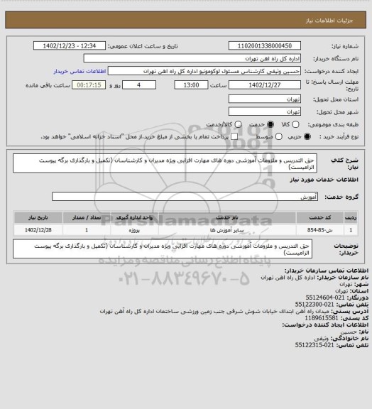 استعلام حق التدریس و ملزومات آموزشی دوره های مهارت افزایی ویژه مدیران و کارشناسان (تکمیل و بارگذاری برگه پیوست الزامیست)