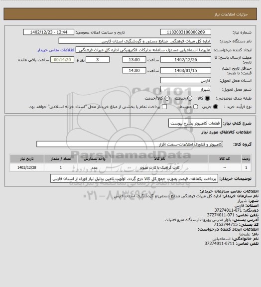 استعلام قظعات کامپیوتر بشرح پیوست