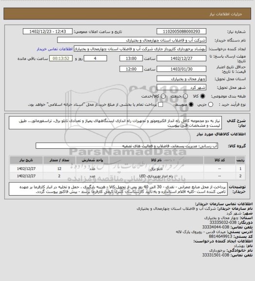 استعلام نیاز به دو مجموعه کامل راه انداز الکتروموتور و تجهیزات راه اندازی ایستگاههای پمپاژ و تعدادی تابلو برق، تراسفورماتور... طیق لیست و مشخصات فنی پیوست
