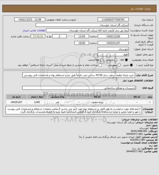 استعلام خرید پارچه تنظیف سفید سایز 50-45 سانتی متر...الزاماً طبق شرح استعلام بهاء و مشخصات فنی پیوستی