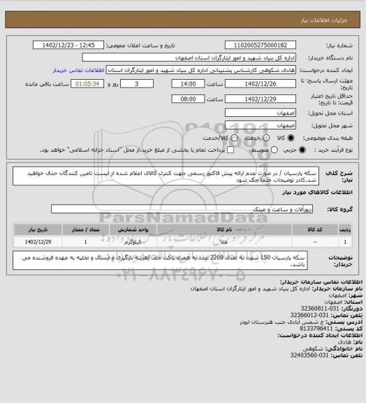 استعلام سکه پارسیان / در صورت عدم ارائه پیش فاکتور رسمی جهت کنترل کالای اعلام شده از لیست تامین کنندگان حذف خواهید شد.کادر توضیحات حتما چک شود