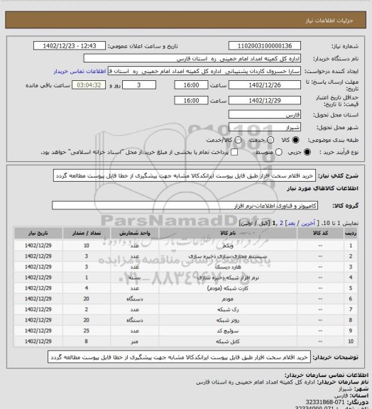 استعلام خرید اقلام سخت افزار طبق فایل پیوست ایرانکدکالا مشابه جهت پیشگیری از خطا فایل پیوست مطالعه گردد