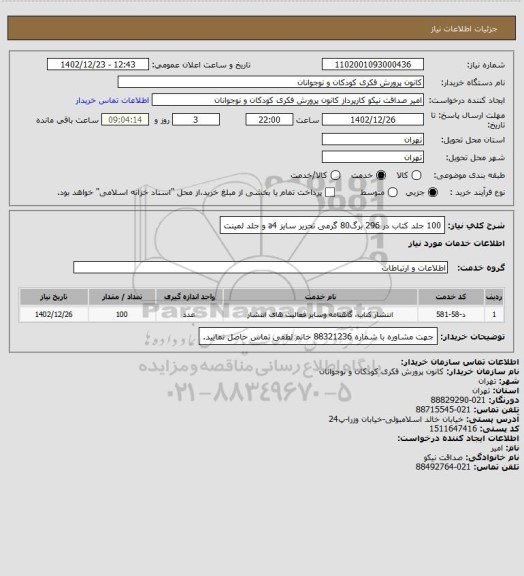 استعلام 100 جلد کتاب در 296 برگ80 گرمی  تحریر سایز a4 و جلد لمینت