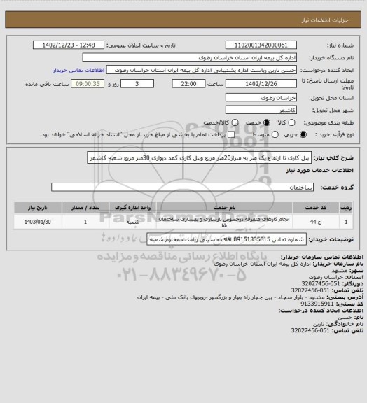 استعلام پنل کاری تا ارتفاع یک متر به متراژ20متر مربع وپنل کاری کمد دیواری 30متر مربع  شعبه کاشمر
