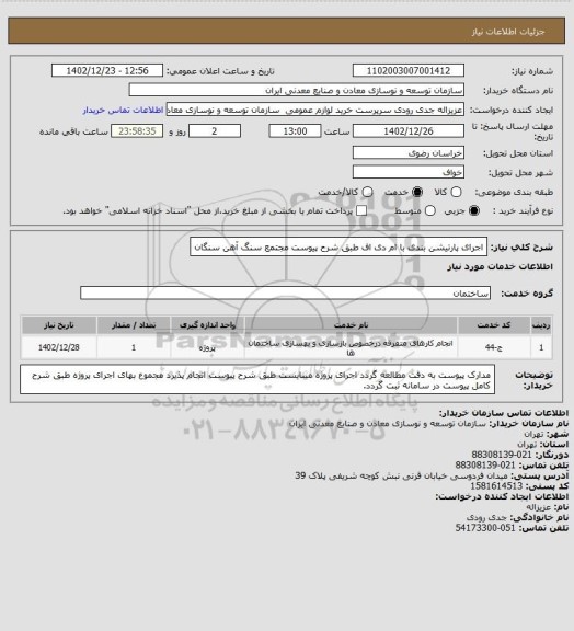 استعلام اجرای پارتیشن بندی با ام دی اف طبق شرح پیوست
مجتمع سنگ آهن سنگان