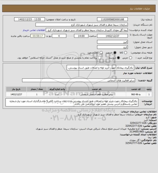 استعلام بکارگیری پیمانکار جهت خرید لوله و اتصالات  طبق اسناد پیوستی.