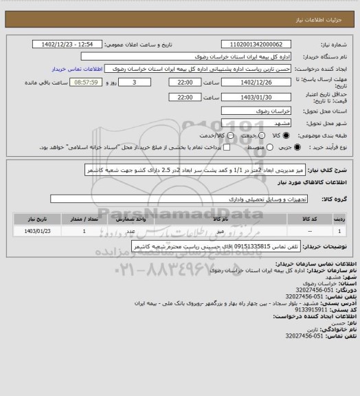 استعلام میز مدیریتی ابعاد 2متر در 1/1 و کمد پشت سر ابعاد 2در 2.5 دارای کشو جهت شعبه کاشمر