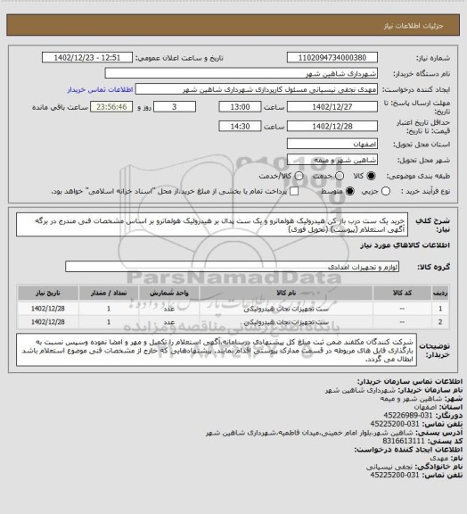 استعلام خرید یک ست درب باز کن هیدرولیک هولماترو و یک ست پدال بر هیدرولیک هولماترو بر اساس مشخصات فنی مندرج در برگه آگهی استعلام (پیوست) (تحویل فوری)