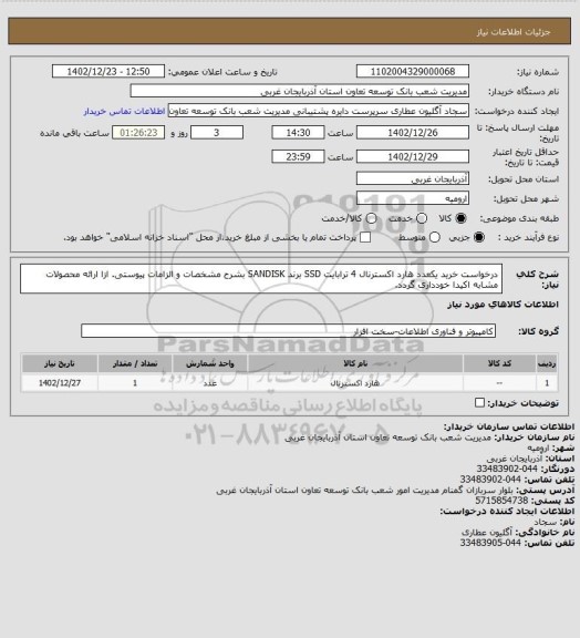 استعلام درخواست خرید یکعدد هارد اکسترنال 4 ترابایت SSD برند SANDISK بشرح مشخصات و الزامات پیوستی.
ازا ارائه محصولات مشابه اکیدا خودداری گردد.
