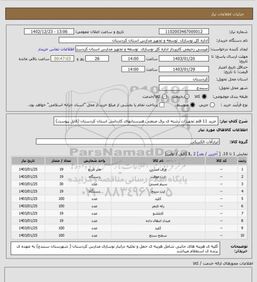 استعلام خرید 11 قلم تجهیزات رشته ی برق صنعتی هنرستانهای کاردانش استان کردستان (فایل پیوست)