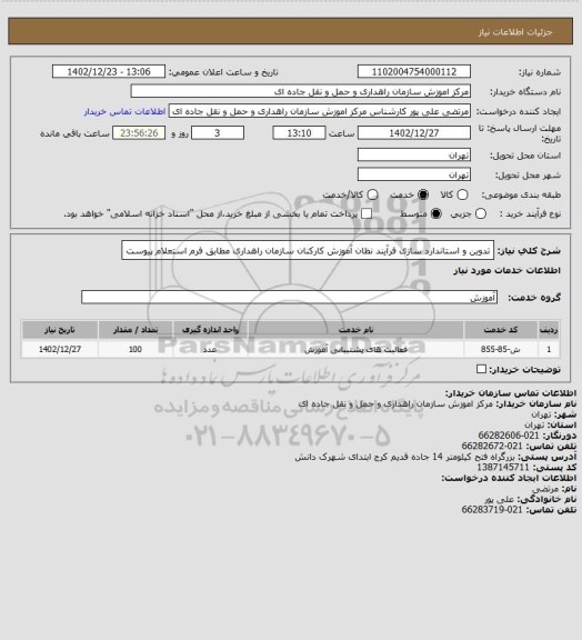 استعلام تدوین و استاندارد سازی فرآیند نظان آموزش کارکنان سازمان راهداری مطابق فرم استعلام پیوست