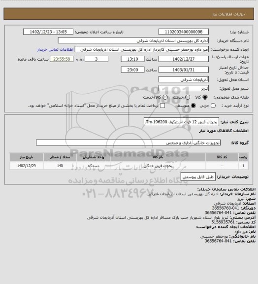 استعلام یخچال فریزر 12 فوت استیکول Tm-196200