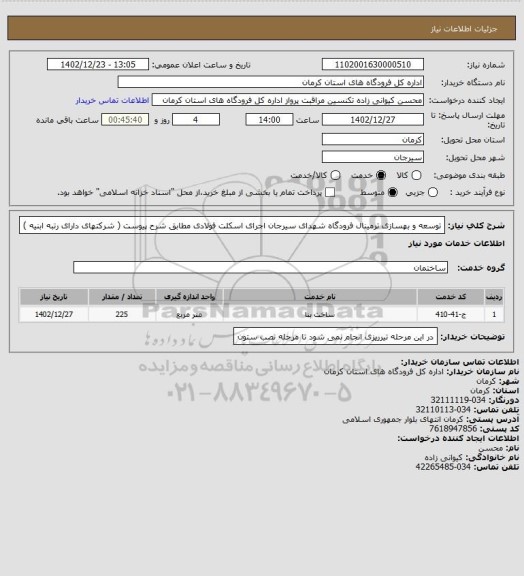 استعلام توسعه و بهسازی ترمینال فرودگاه شهدای سیرجان  اجرای اسکلت فولادی مطابق شرح پیوست ( شرکتهای دارای رتبه ابنیه )