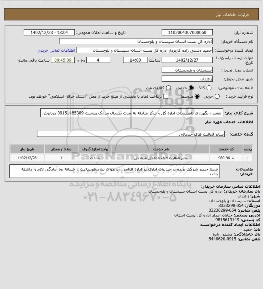 استعلام تعمیر و نگهداری تاسیسات اداره کل و مرکز مبادله به مدت یکسال مدارک پیوست 09151485309 دریانوش