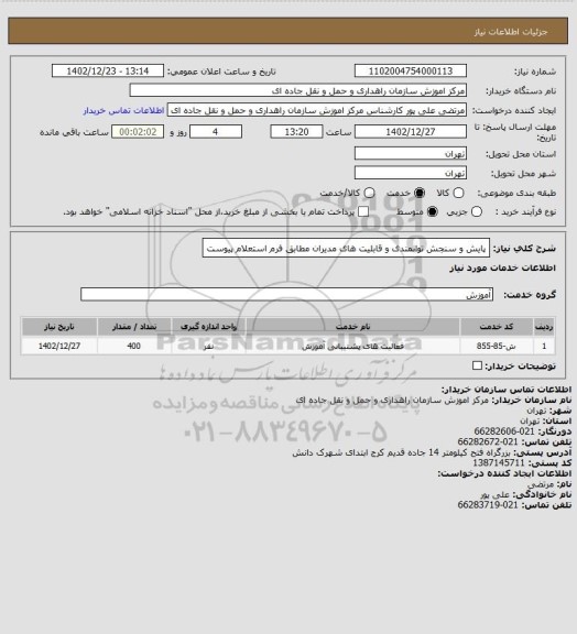 استعلام پایش و سنجش توانمندی و قابلیت های مدیران مطابق فرم استعلام پیوست