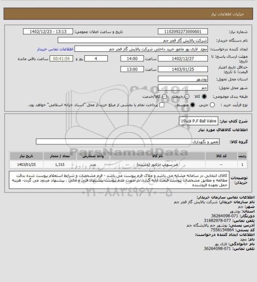 استعلام P.F Ball Valve قلم19