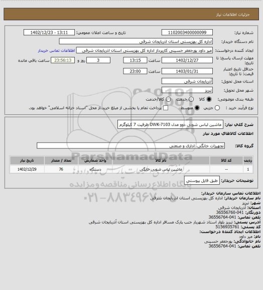 استعلام ماشین لباس شویی دوو مدل DWK-7103 
ظرفیت 7 کیلوگرم