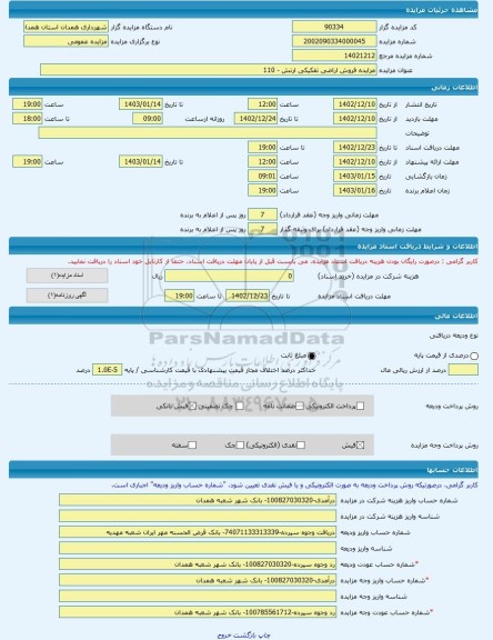 مزایده ، مزایده فروش اراضی تفکیکی ارتش - 110 -مزایده واحد تجاری - استان همدان