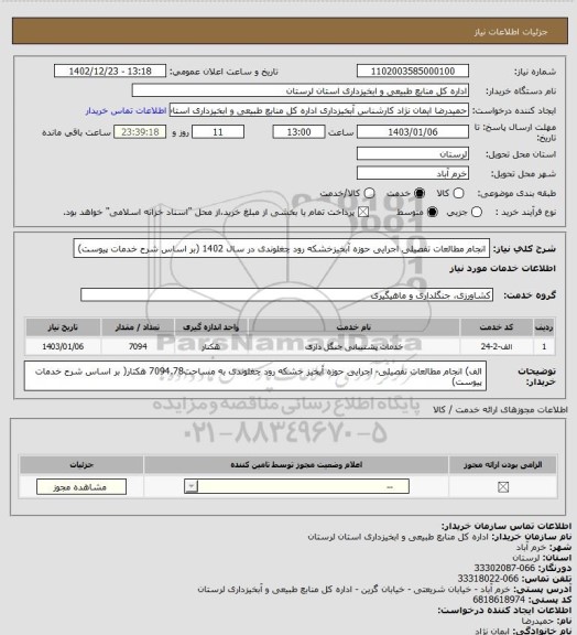 استعلام انجام مطالعات تفصیلی  اجرایی حوزه آبخیزخشکه رود چغلوندی در سال 1402  (بر اساس شرح خدمات پیوست)