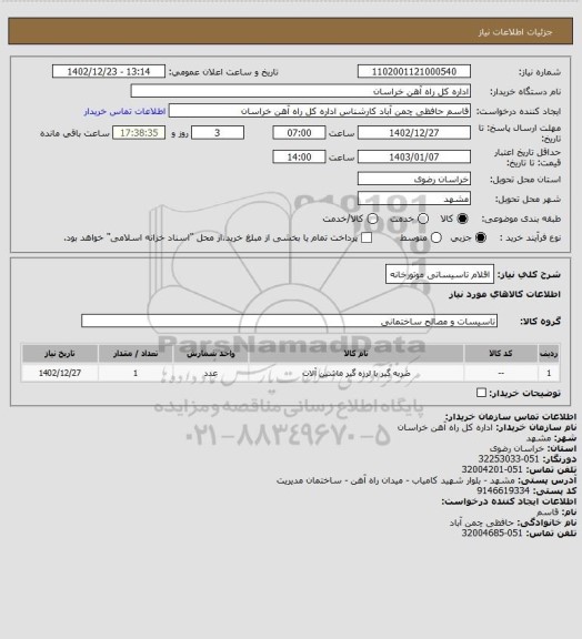 استعلام اقلام تاسیساتی موتورخانه