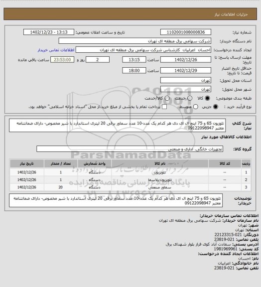 استعلام تلوزیون 65 و 75 اینچ ال ای دی هر کدام یک عدد-10 عدد سماور برقی 20 لیتری استاندارد با شیر مخصوص- دارای ضمانتنامه معتبر 09122098947