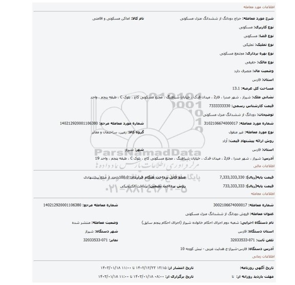 دودانگ از ششدانگ منزل مسکونی
