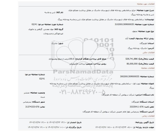 ساماندهی رودخانه های شهرستان جاسک در مقابل برداشت مصالح مازاد شن و ماسه رودخانه بریزگ