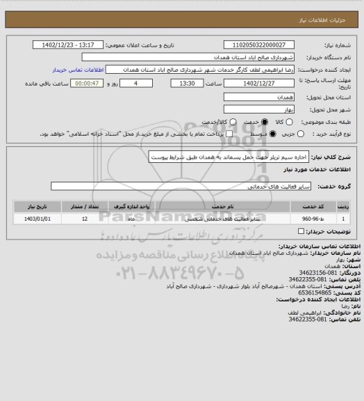 استعلام اجاره سیم تریلر جهت حمل پسماند به همدان طبق شرایط پیوست
