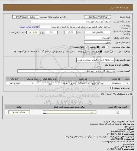استعلام نصب 800 کنتور و رگولاتور  بندرامام خمینی