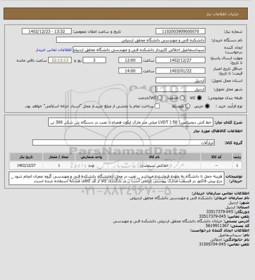 استعلام خط کش دیجیتالی ( LVDT ) 50 میلی متر مارک اپکون همراه با نصب در دستگاه بتن شکن 300 تن