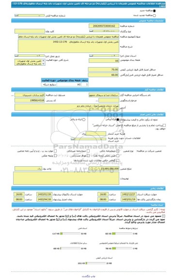 مناقصه، مناقصه عمومی همزمان با ارزیابی (یکپارچه) دو مرحله ای تامین بخش اول تجهیزات باند پایه ارسال ماهواره ای   176-12-1402