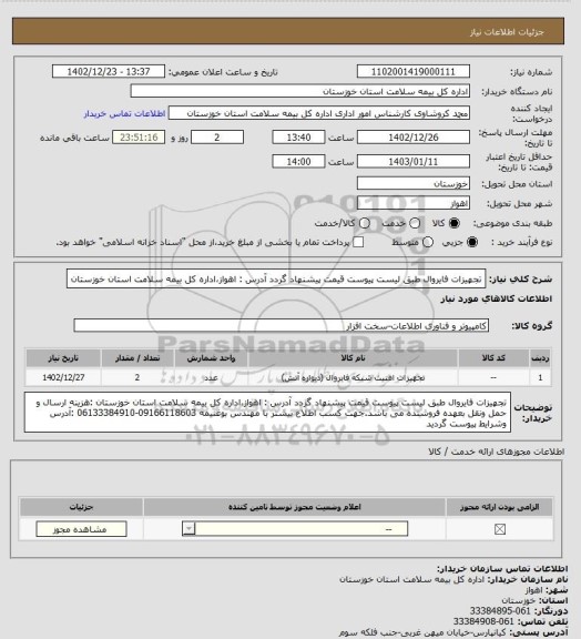 استعلام تجهیزات فایروال طبق لیست پیوست قیمت پیشنهاد گردد آدرس : اهواز،اداره کل بیمه سلامت استان خوزستان