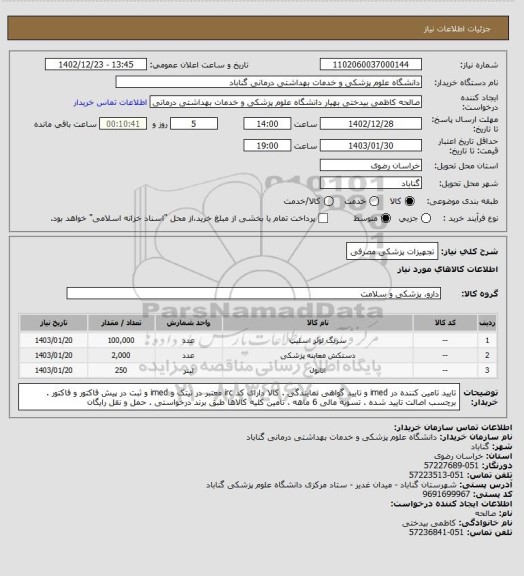 استعلام تجهیزات پزشکی مصرفی