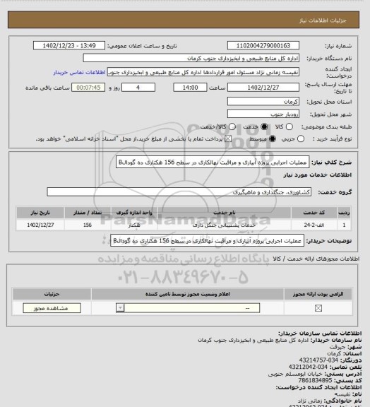 استعلام عملیات اجرایی پروژه آبیاری و مراقبت نهالکاری در سطح 156 هکتاری ده گودالB