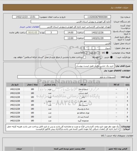 استعلام خرید پک جشن تکلیف طبق لیست پیوست