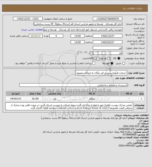 استعلام خدمات فرآوری و تبدیل قیر رایگان به ایزوگام محصول