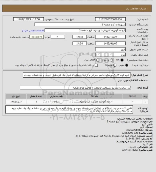 استعلام خرید لوله کاروگیت معاونت امور عمرانی و ترافیک منطقه 2 شهرداری کرج طبق لیست و مشخصات پیوست