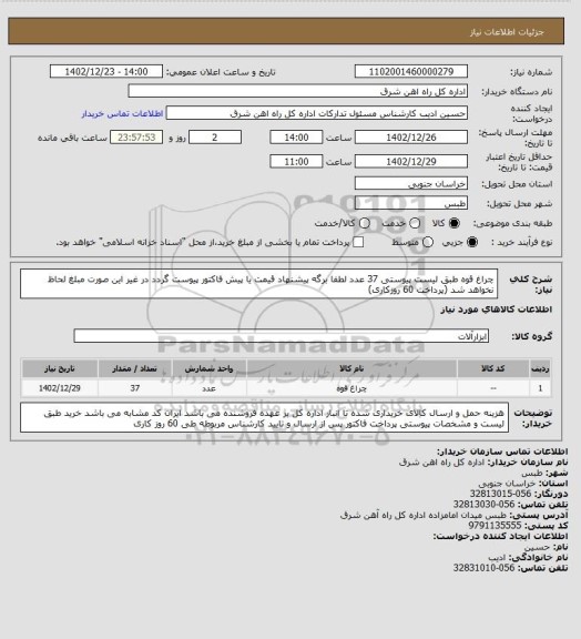 استعلام چراغ قوه طبق لیست پیوستی       37 عدد

لطفا برگه پیشنهاد قیمت یا پیش فاکتور پیوست گردد در غیر این صورت مبلغ لحاظ نخواهد شد (پرداخت 60 روزکاری)