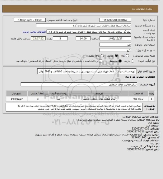 استعلام تهیه،ساخت و نصب المان نوری طبق اسناد پیوستی.با شرایط پرداخت 60%نقد و 40% تهاتر،