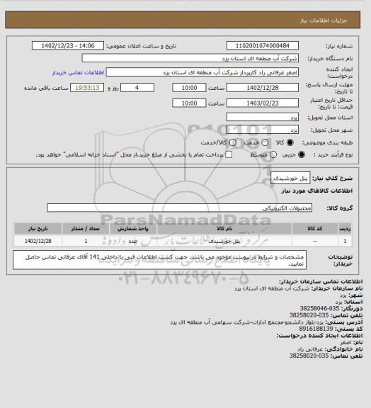 استعلام پنل خورشیدی