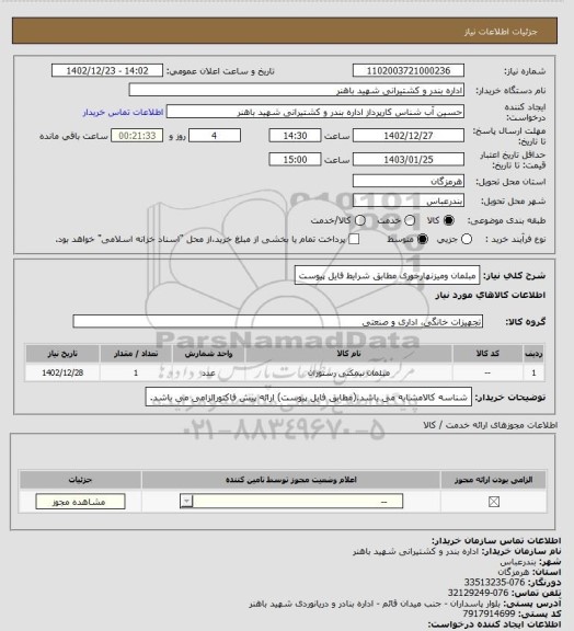 استعلام مبلمان ومیزنهارخوری مطابق شرایط فایل پیوست
