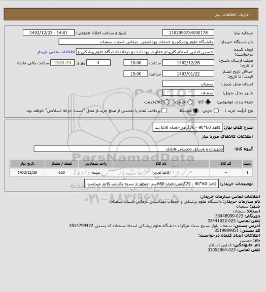 استعلام کاغذ 60*90 - 70گرمی-تعداد 650 بند