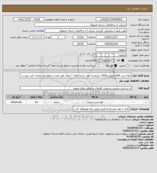 استعلام لوله بتنی 1400میلمتر و1000 میلیمتربه  طول شاخه های 7 متری  طبق فرم استعلام ومشخصات فنی پیوست