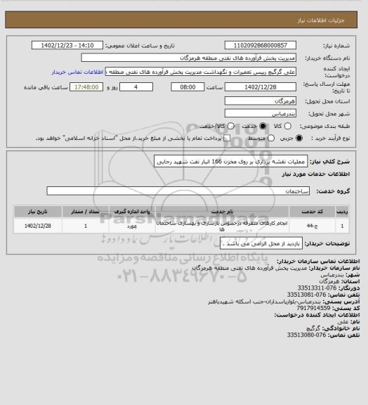 استعلام عملیات نقشه برداری بر روی مخزن 166 انبار نفت شهید رجایی